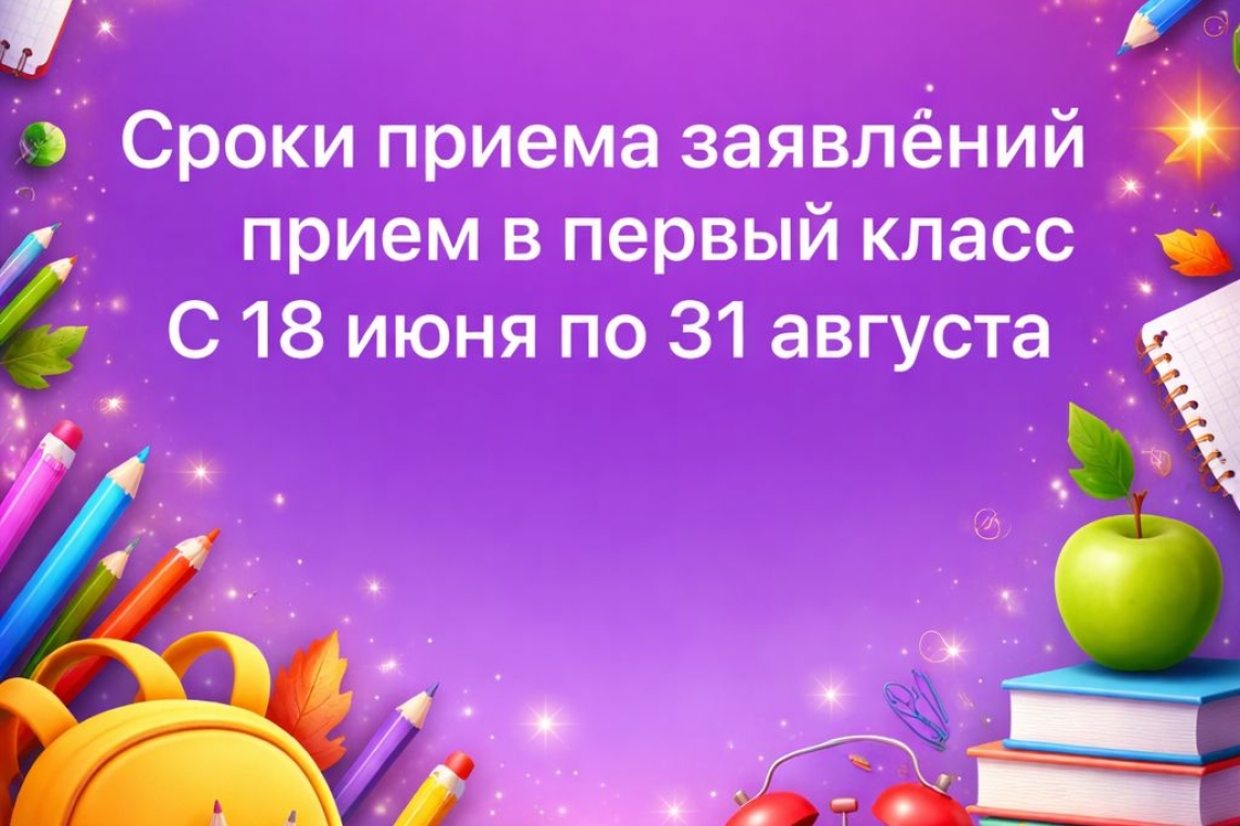 Прием с 18 июня по 31 августа